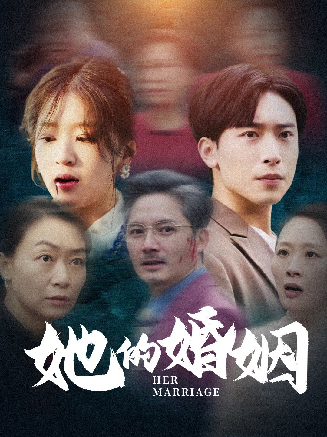 她的婚姻}
