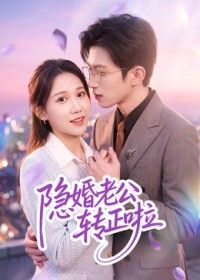 隐婚老公转正啦}