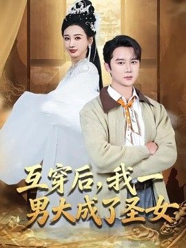 互穿后，我一男大成了圣女}