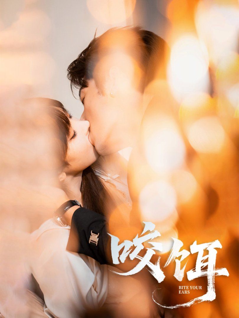 咬饵}