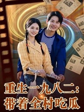重生一九八二：带着全村吃瓜}