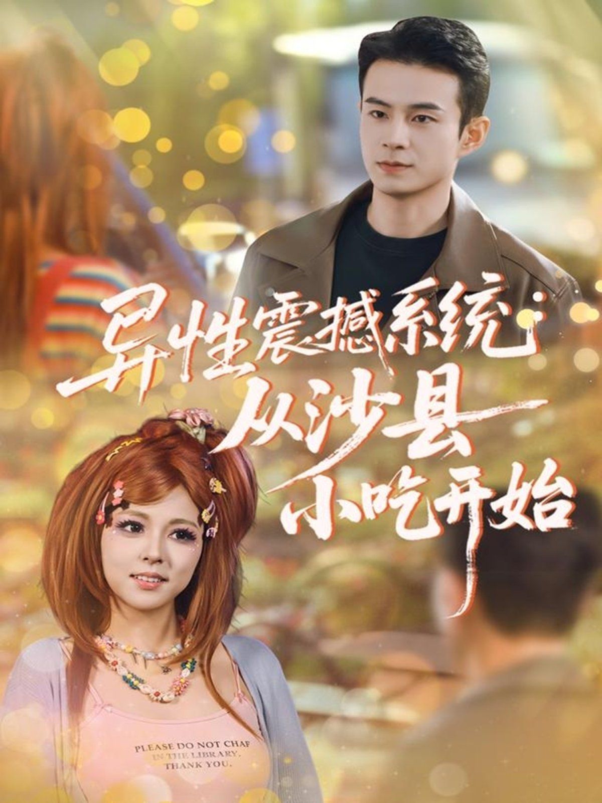 异性震撼系统从沙县小吃开始}