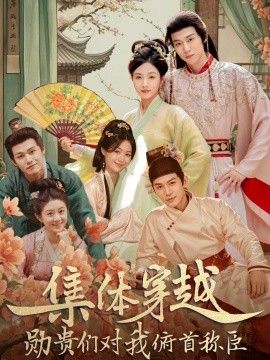 集体穿越，勋贵们对我俯首称}
