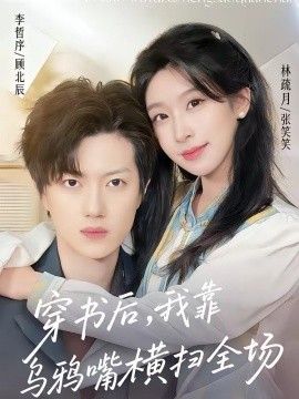 穿书后，我靠乌鸦嘴横扫全场}