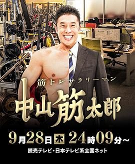 肌肉锻炼上班族 中山筋太郎}