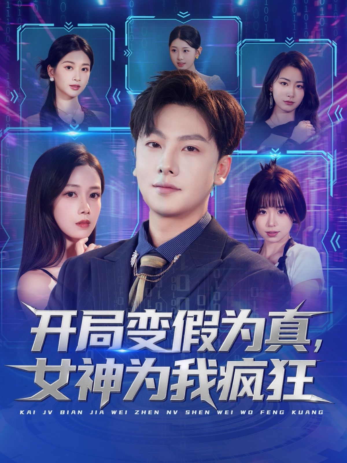 开局变假为真，女神为我疯狂}