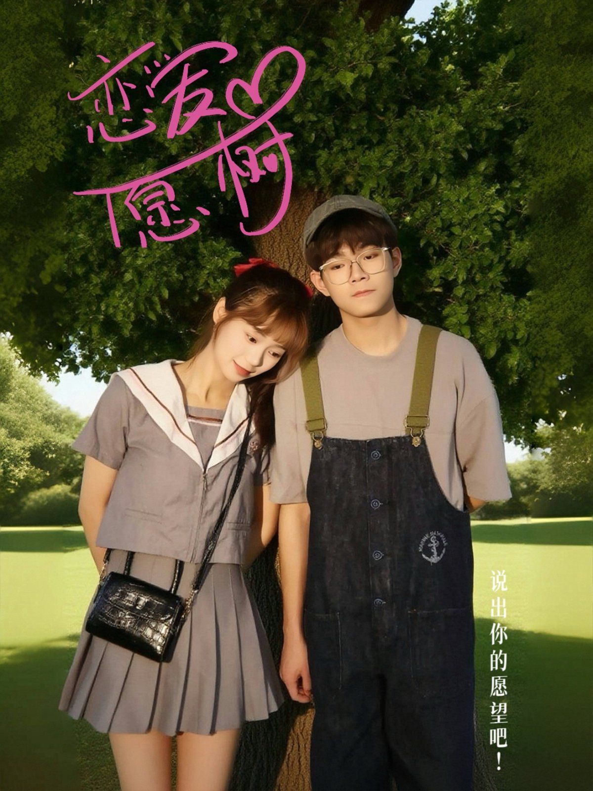 恋爱心愿树}