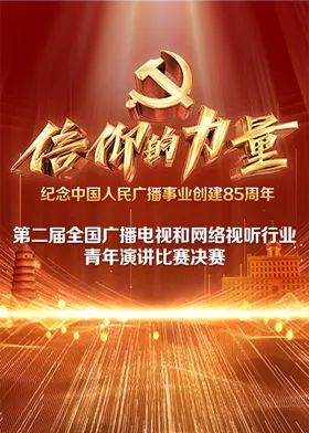 第二届“信仰的力量全国广播电视和网络视听行业青年演讲比赛决赛}