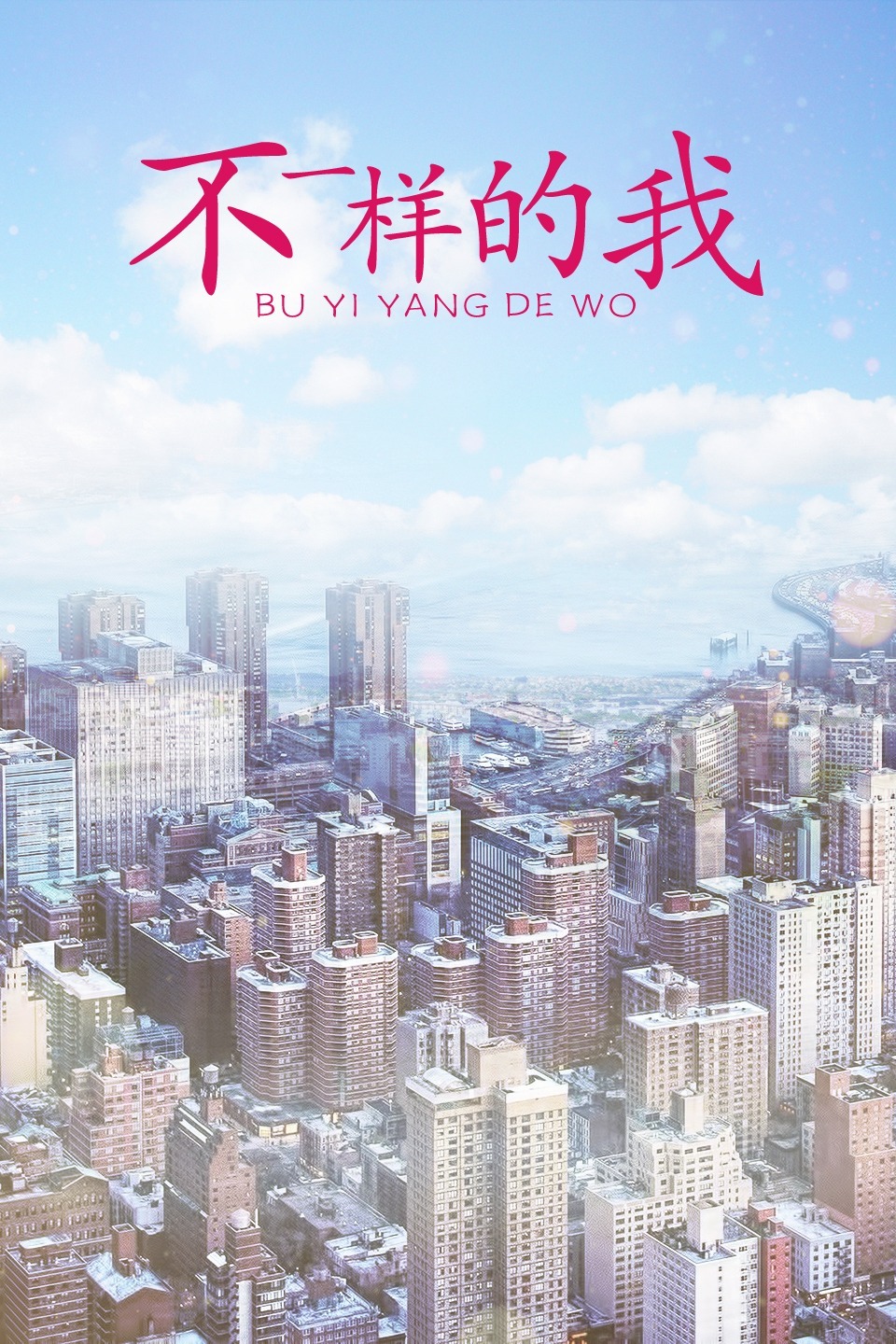 不一样的我}