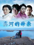 苏河的母亲}