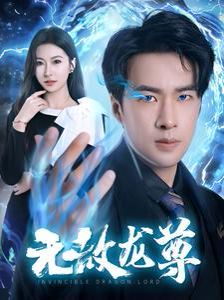 无敌龙尊}