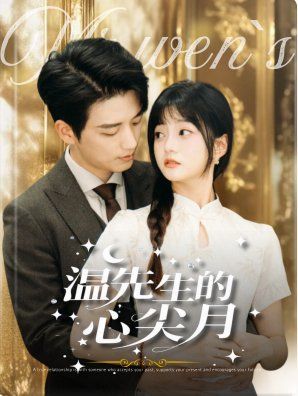 温先生的心尖月}