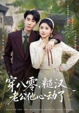 穿八零，糙汉老公他心动了}