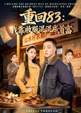 重回83：我靠收服混混成首富}