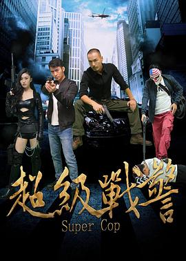 超级战警}
