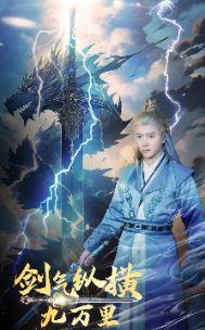 剑气纵横九万里}