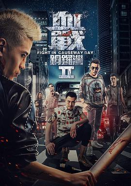 血战铜锣湾2}