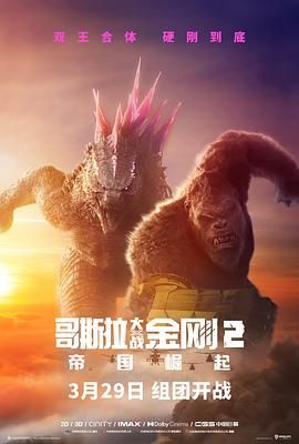 哥斯拉大战金刚2：帝国崛起 普通话版}