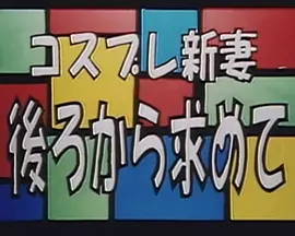 コスプレ新妻 後ろから求めて}