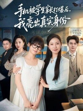 手机被学生家长打爆后，我亮出真实身份}