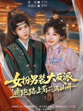 女扮男装大反派，逃跑路上菊花满山开}