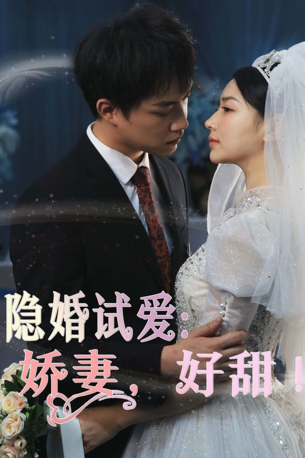 隐婚试爱：娇妻，好甜}