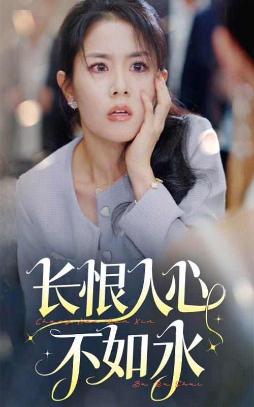 长恨人心不如水}