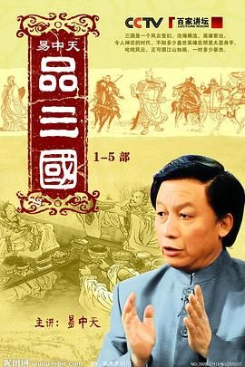 易中天品三国}