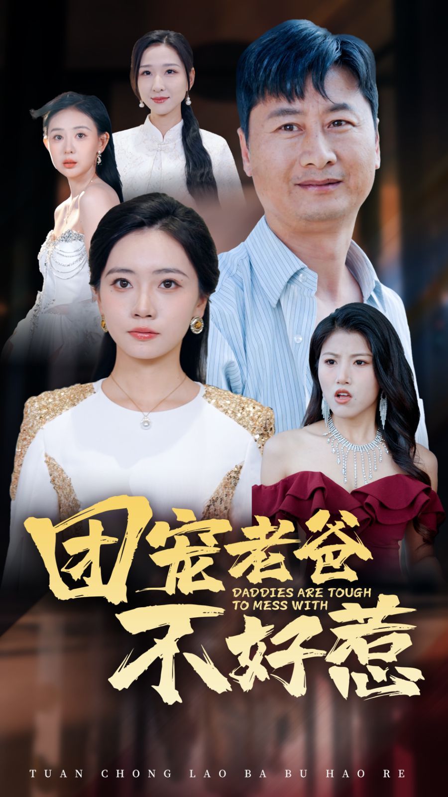 团宠老爸不好惹}