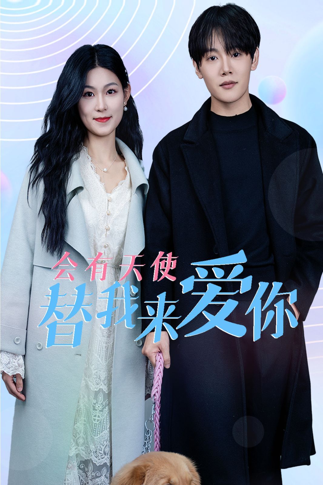 会有天使替我来爱你}