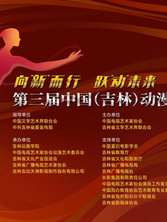 第三届中国（吉林）动漫大会晚会}