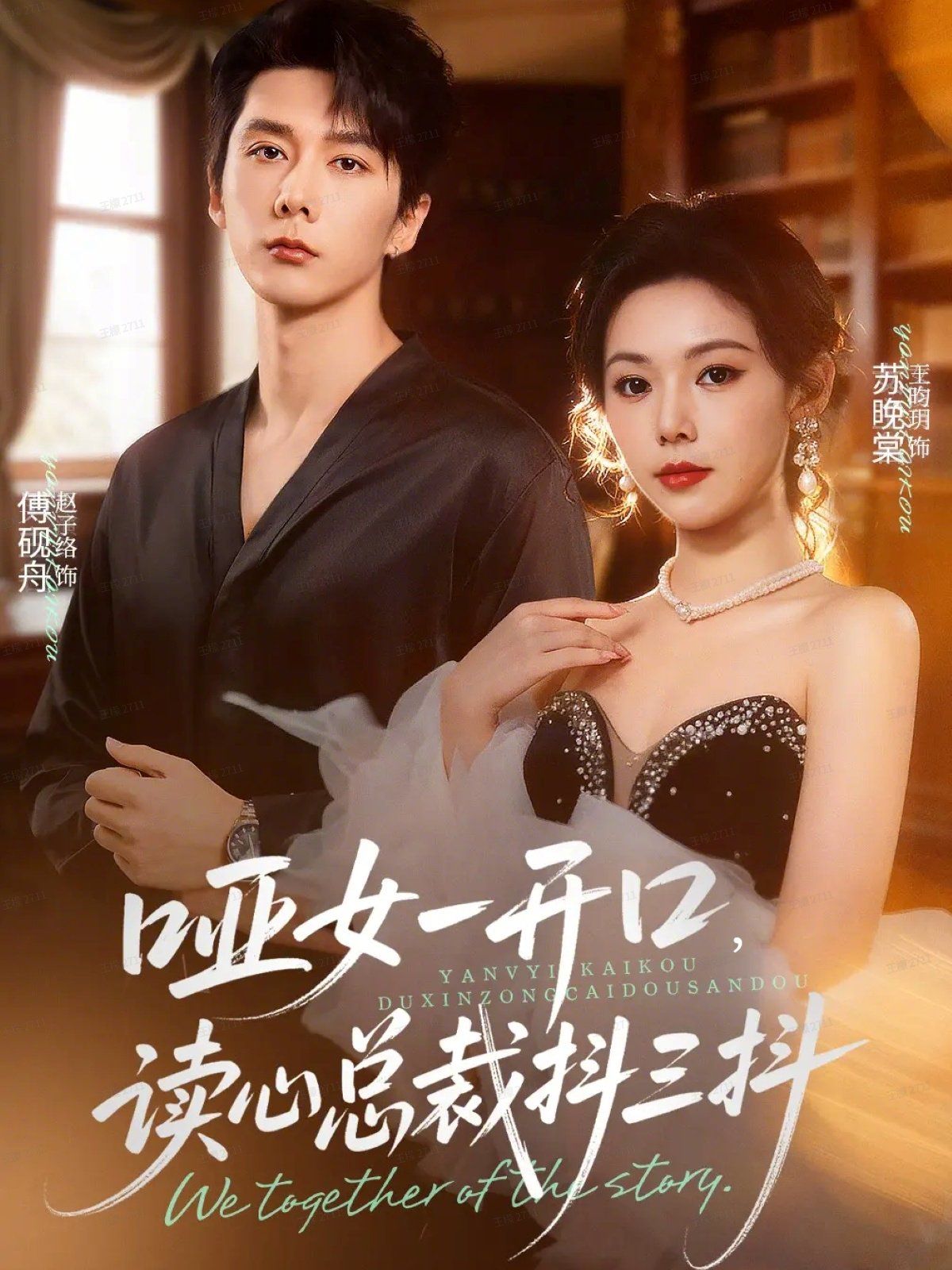 哑女一开口，读心总裁抖三抖}
