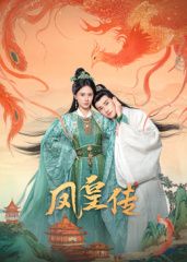 凤皇传}