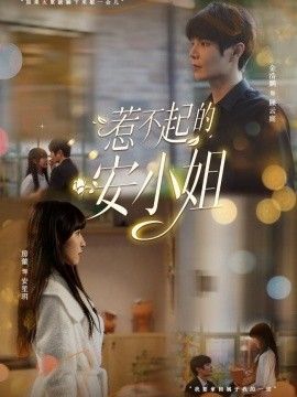 惹不起的安小姐}