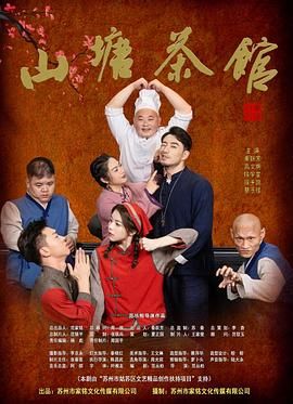 山塘茶馆}
