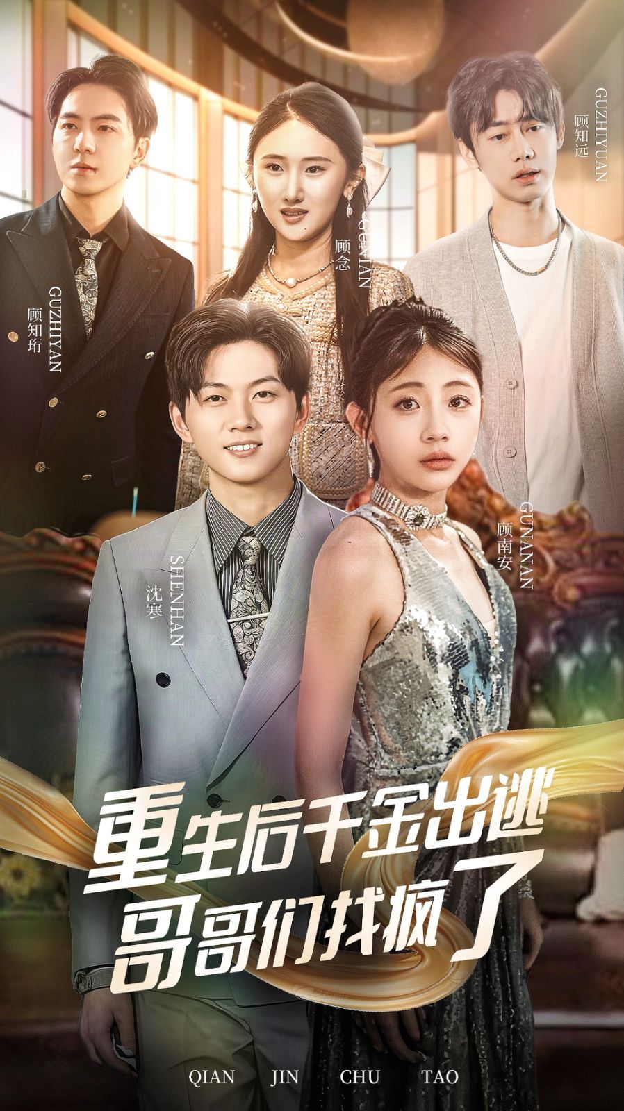 重生后千金出逃哥哥们找疯了}