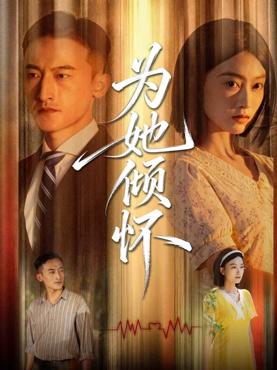 为她倾怀}