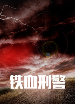 铁血刑警}