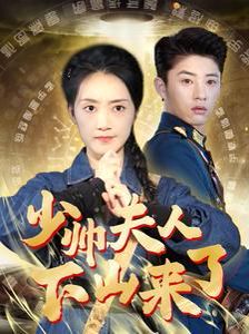 少帅夫人下山来了}
