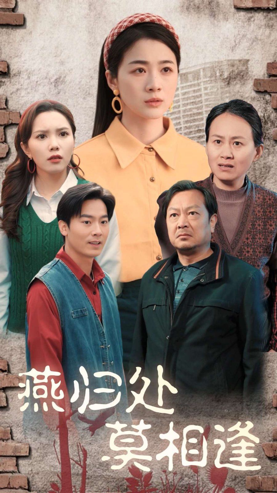 燕归处莫相逢}