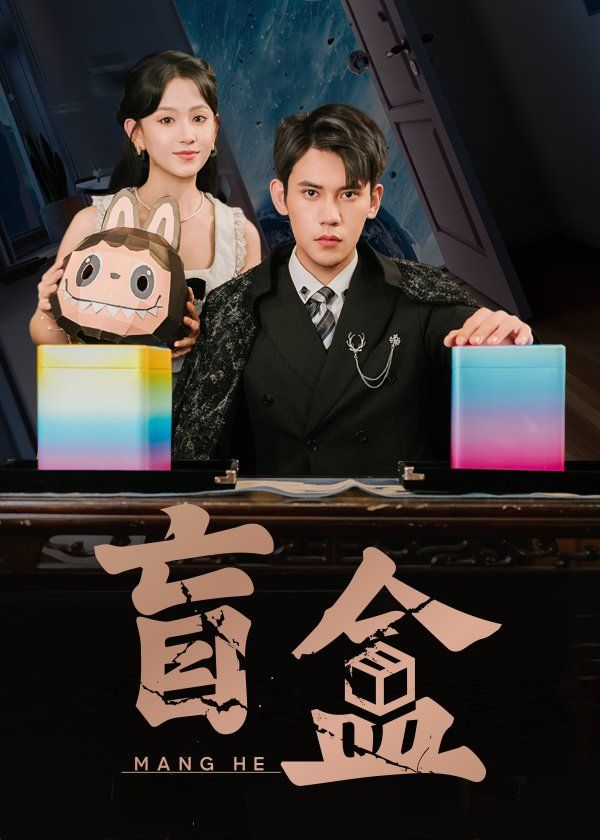 盲盒}