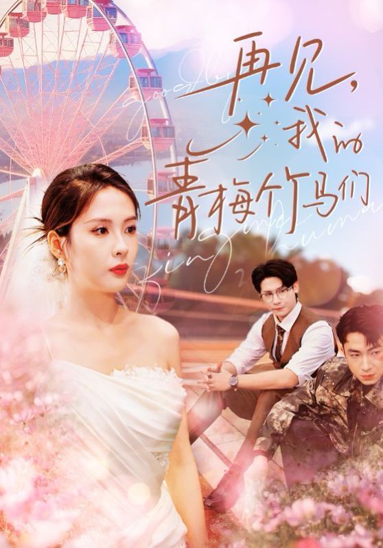 再见我的青梅竹马们}