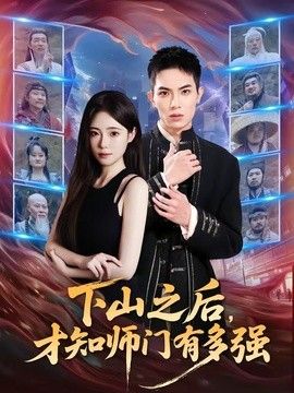 下山之后，才知师门有多强}