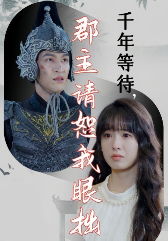 千年等待郡主请恕我眼拙}