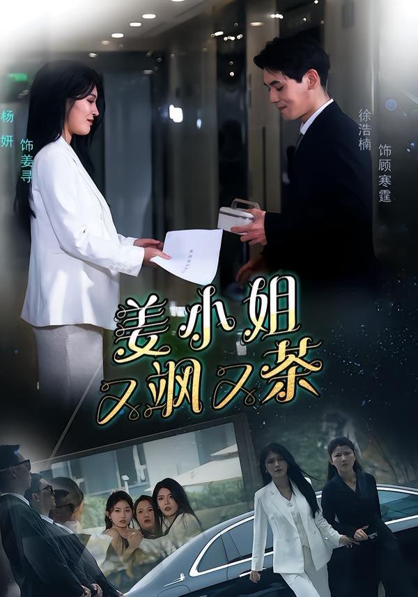 姜小姐又飒又茶}