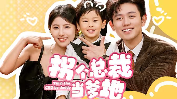 拐个总裁当爹地}