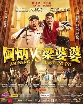 阿炳VS梁婆婆}