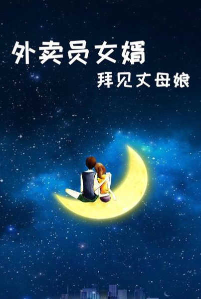 外卖员女婿拜见丈母娘}