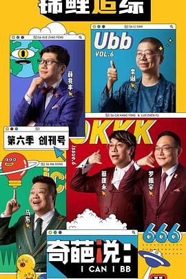 奇葩说 第六季}