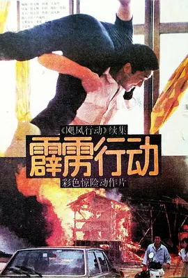 霹雳行动}
